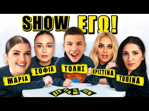 SHOW ΕΓΩ 2 ! ΟΠΟΙΟΣ ΓΕΛΑΣΕΙ ΤΕΛΕΥΤΑΙΟΣ ΚΕΡΔΙΖΕΙ