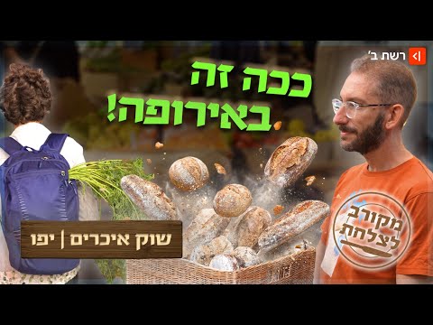 הפטל חריף, הלחם עם חציל: שוק האיכרים החדש ביפו - שאול הלך לבדוק את המחירים והטעמים | מקורב לצלחת