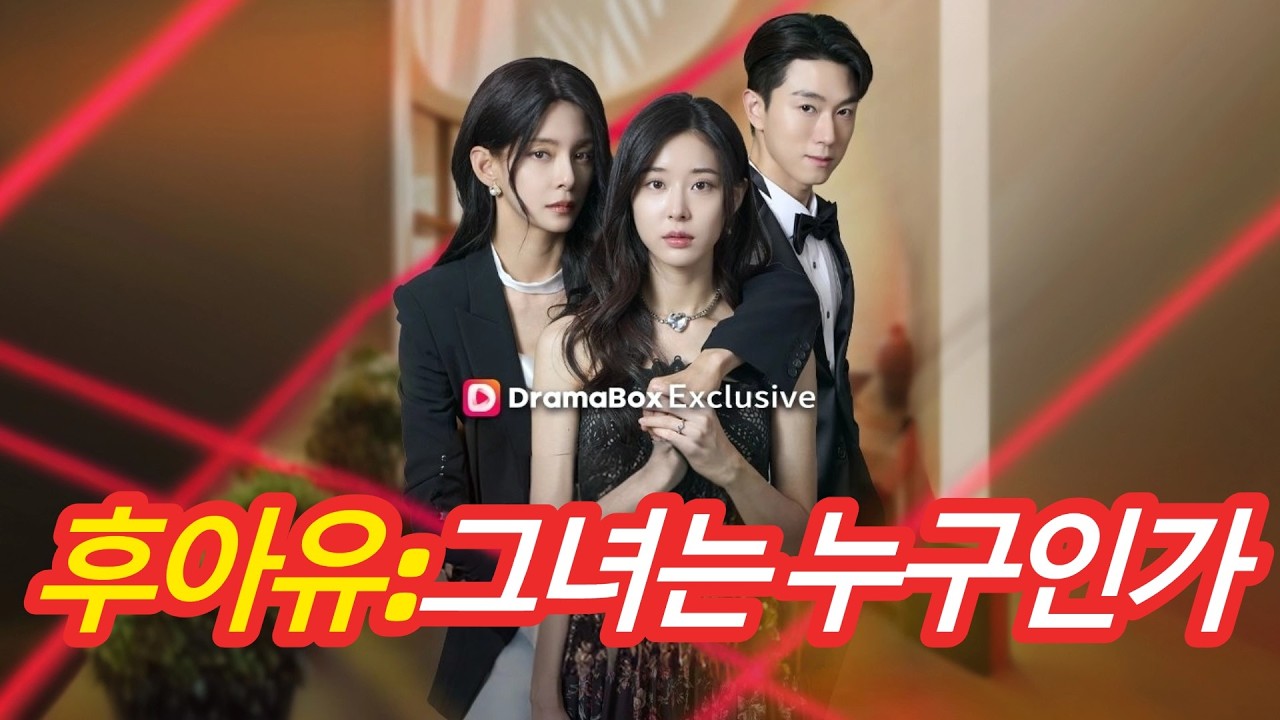 후아유:그녀는 누구인가 #숏폼드라마 #숏드라마 #숏드 #불펌 #한국어인기