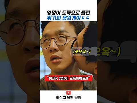 엉덩이 도둑으로 몰린 용원게이 #스케치코미디 #유머 #코미디 #용원게이