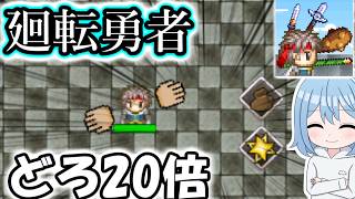 【廻転勇者】新作ゲームが出たけどドロ率20倍が楽しそうなので廻転勇者をはじめからやる