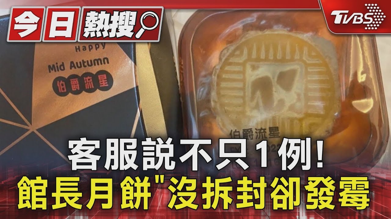 客服說不只1例! 館長月餅「沒拆封卻發霉」