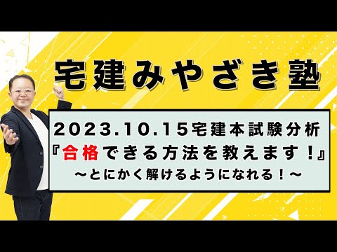 【宅建2024】2023.10.15　宅建本試験分析　『合格できる方法を教えます！』～とにかく解けるようになれる！～　★合格ライン『３７・３６』予想★ - YouTube