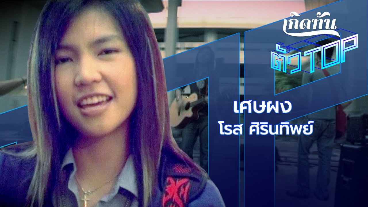 เนื้อเพลง เศษผง โรส ศิรินทิพย์