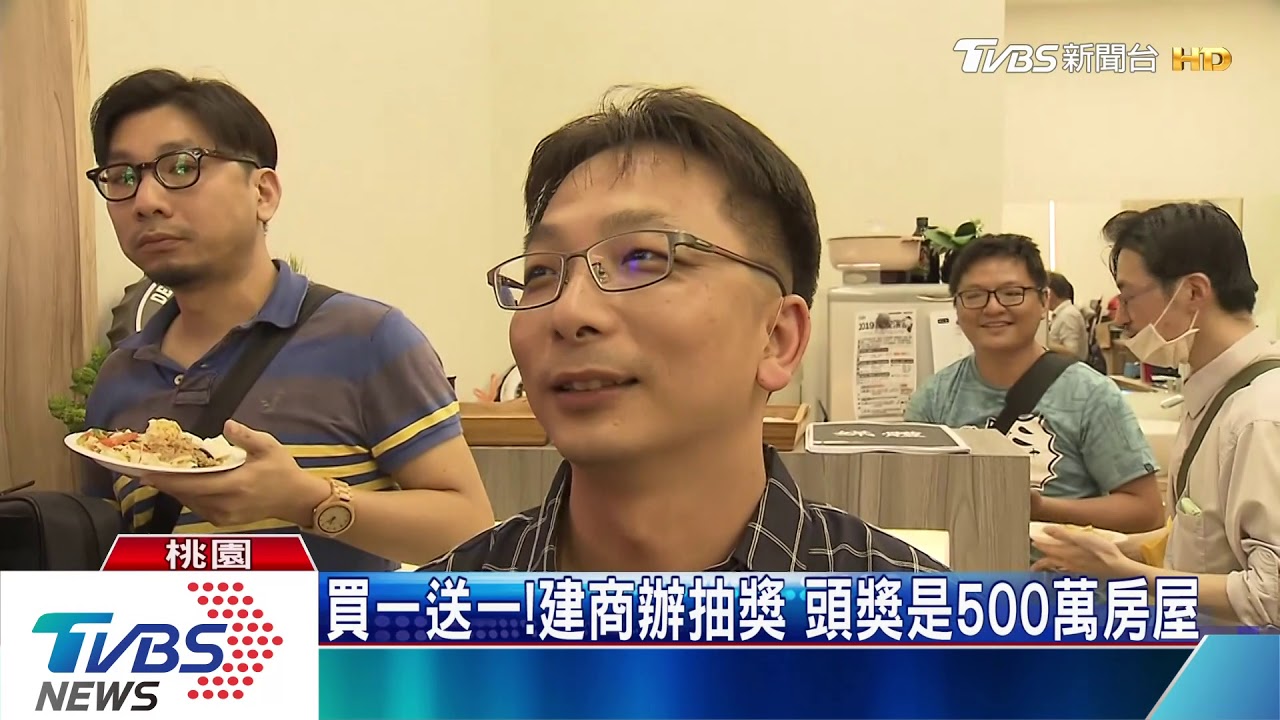 買一送一!建商辦抽獎 頭獎是500萬房屋