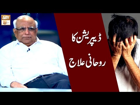 Depression ka Rohani Ilaj | Syed Sarfraz Shah