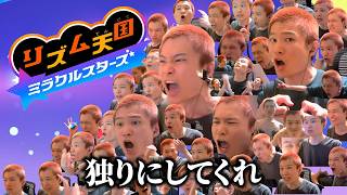 ミスったら増えるリズム天国ミラクルスターズ 最終回
