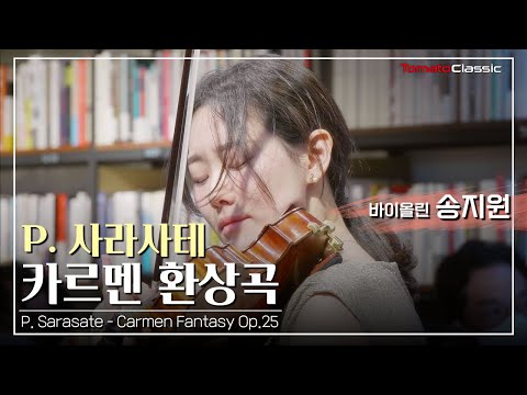 [4K] 역사책방콘서트 시리즈 :: Vn. 송지원 :: 사라사테 - 카르멘 환상곡:: P. Sarasate - Carmen Fantasy