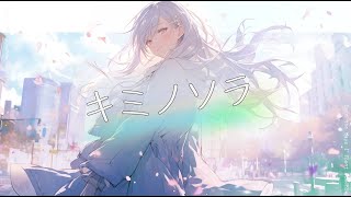 キミノソラ / feat. Mai