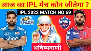 कौन जीतेगा आज का मैच | Mumbai vs Delhi aaj ka match kaun jitega | IPL 2022 MI vs DC kon jitega