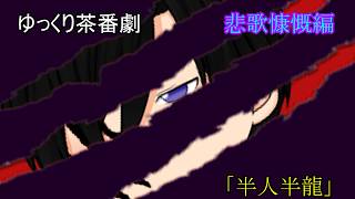 【ゆっくり茶番劇第107話】悲歌慷慨編　第十一話　「半人半龍」
