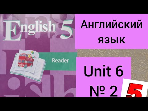 5 класс. ГДЗ. Английский язык. Книга для чтения. Кузовлев. Reader. Unit 6 № 2