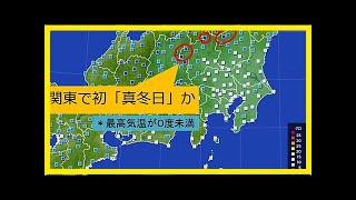 関東初真冬日へ東京では冬日か-エキサイトニュース