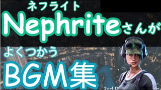 ネフライトさんがよく使うBGM！ベスト３！！【フォートナイト】
