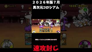 ２０２６年版７月異次元コロシアムRound３＃にゃんこ大戦争＃異次元コロシアム