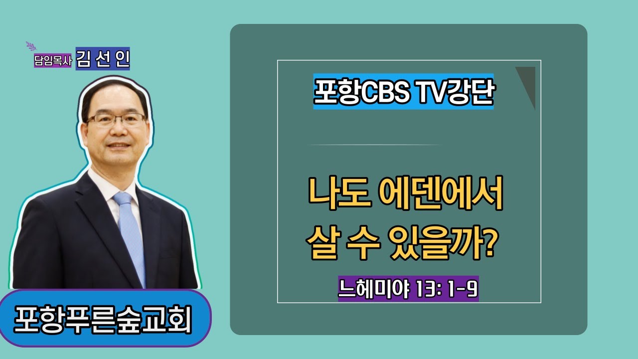 포항CBS TV강단 (포항푸른숲교회 김선인목사) 2021.06.25