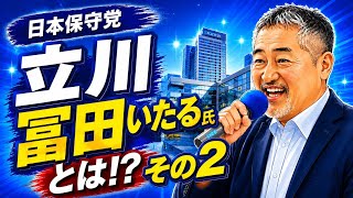立川　冨田いたる氏　日本保守党