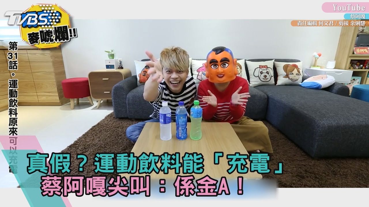 真假?運動飲料能「充電」 蔡阿嘎尖叫:係金A!