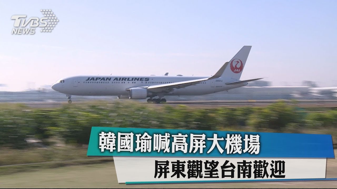 韓國瑜喊高屏大機場 屏東觀望台南歡迎