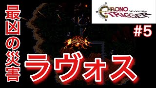 【クロノトリガー】最恐の災害、その名はラヴォス　#5　【アンドレ実況】　#クロノトリガー