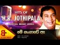 Me Gangawe Aee Official Music Video H R Jothipala