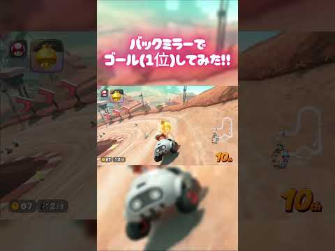 【マリオカートワールド】後ろを見たまま1位を目指してみたｗ　バックミラー企画　 #shorts #switch2 #mariokartworld