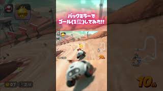 【マリオカートワールド】後ろを見たまま1位を目指してみたｗ　バックミラー企画　 #shorts #switch2 #mariokartworld