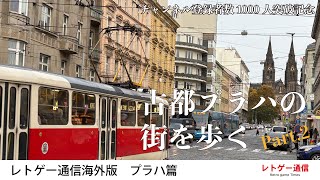 【登録者1000人突破記念】古都プラハの街を歩く　  #2