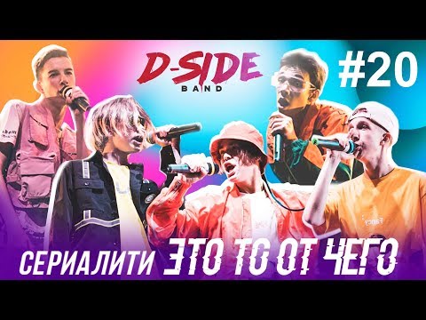 Это то от чего.. / СЕРИАЛИТИ DSIDE BAND / 20 серия (FINAL?)