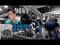 섹시한 대퇴와 둔근만들기 Vlog!!#스쿼트#3대운동#보디빌딩