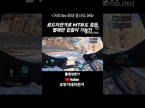 사이클이 최대경사 34% 빨래판 업힐이 가능할까?!