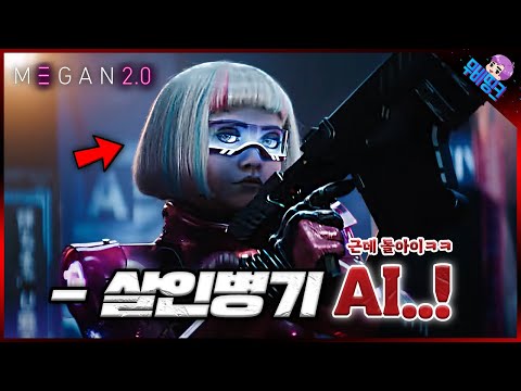개미친 AI가 다시 돌아왔다ㅋㅋㅋㅋ 메간2.0 메인 예고편 리뷰