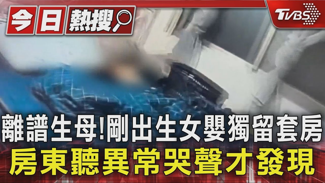 離譜生母!剛出生女嬰獨留套房 房東聽異常哭聲才發現