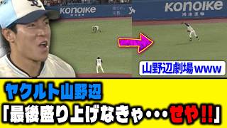 【井上一樹】ヤクルト山野辺「あぶねええええええ!!!」