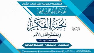 صورة شرح «نخبة الفكر في مصطلح أهل الأثر» الحافظ ابن حجر العسقلاني - المجلس [12]
