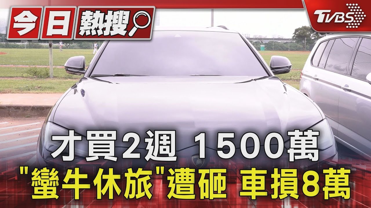 獨家／才買2週藍寶堅尼蠻牛休旅遭砸　車損8萬