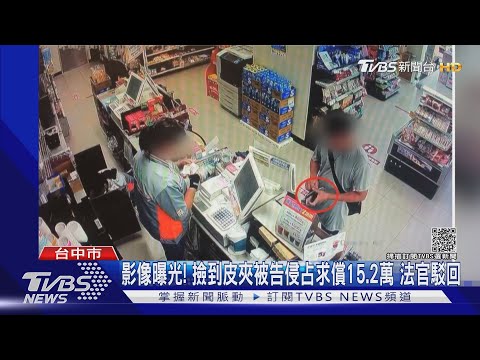 撿到錢包