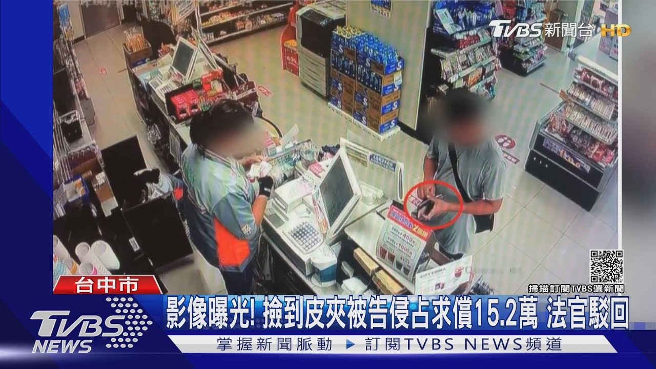 影像曝光!撿到皮夾被告侵占求償15.2萬 法官駁回