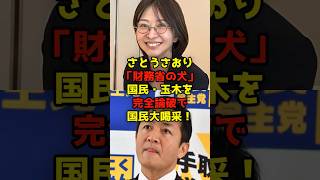 さとうさおり「財務省の犬」国民・玉木を完全論破で国民大喝采！#さとうさおり#玉木雄一郎#国民民主党#政治#shorts