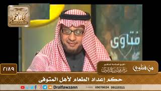 2189 - حكم إعداد الطعام لأهل المتوفى