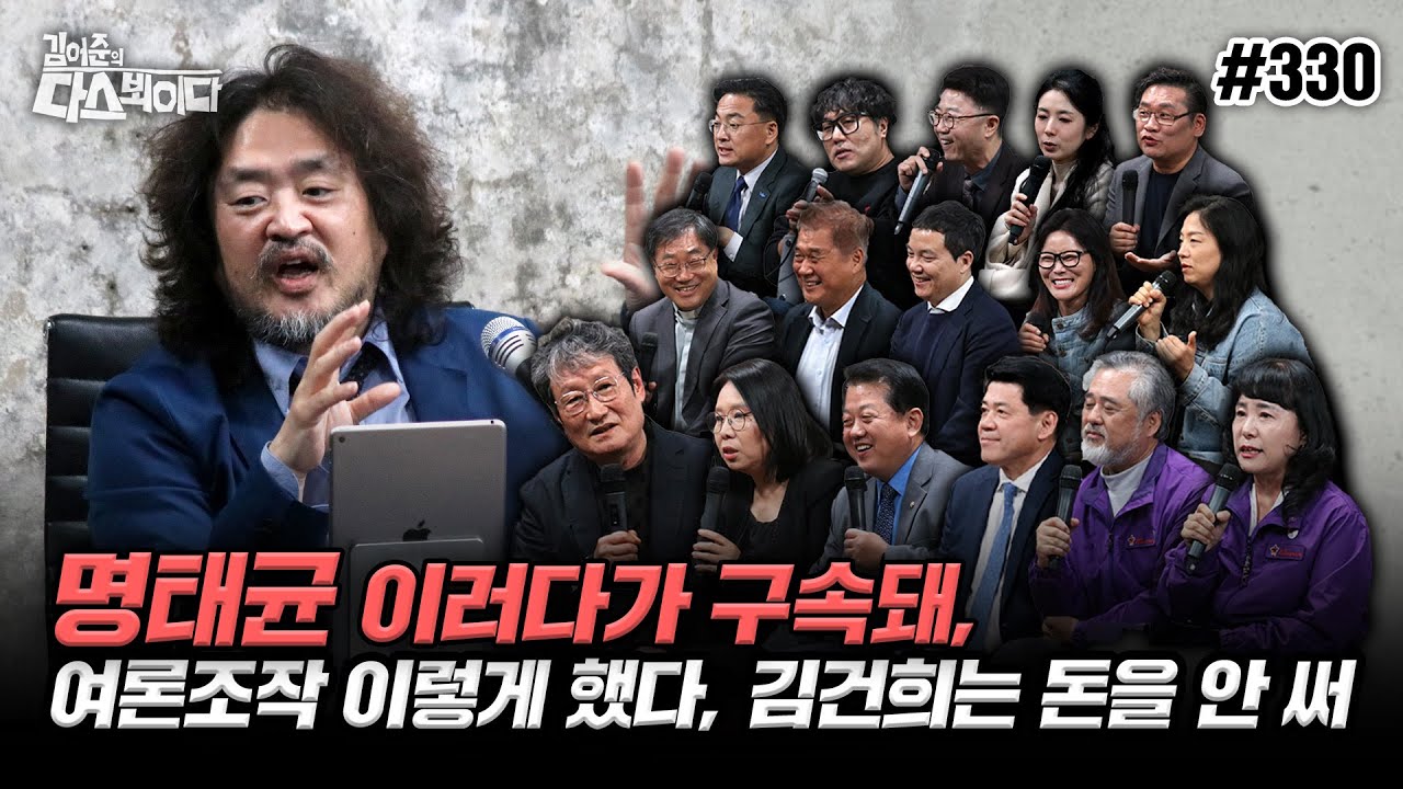 [김어준의 다스뵈이다] 330회 명태균 이러다 구속돼, 여론조작 이렇게 했다, 김건희는 돈을 안 써