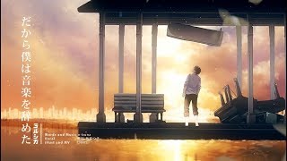 だから僕は音楽を辞めた / ヨルシカ(cover) by 天月