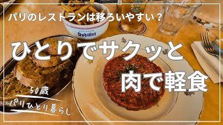 【50歳パリひとり暮らし】味が変わったのか味覚が変わったのか?移ろいやすいパリのレストラン
