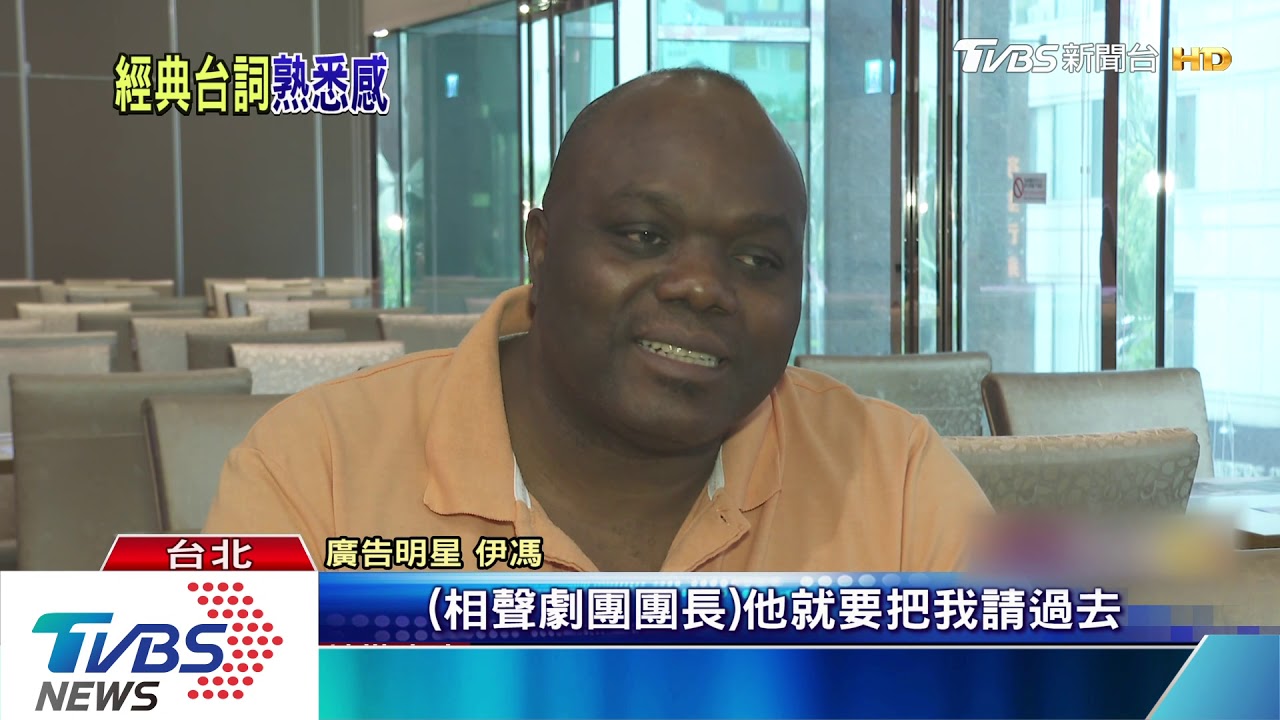 紅20年！　黑人廣告明星成台第一非裔相聲演員