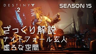 【DESTINY2】ざっくり解説 NF玄人 虚ろな空間 シーズン15