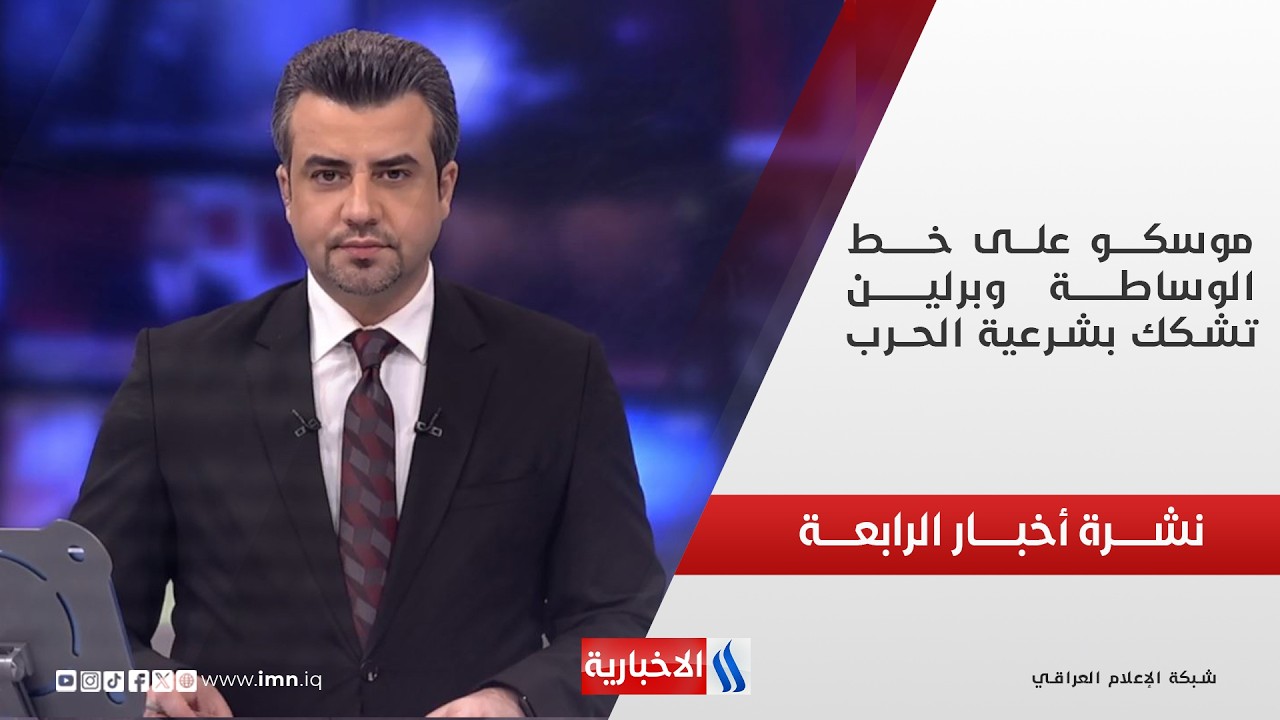 فيديو | موسكــــو علــى خــــــط الوساطـــــــة وبرليــــــــن تشكك بشرعية الحـرب| نشـرة أخبـــار الرابعـــة