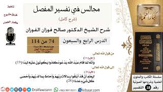 صورة 074 من 114/المجالس في تفسير المفصل/صالح الفوزان/تفسير جزء تبارك/سورة الجن/من آية 19 إلى آخر السورة