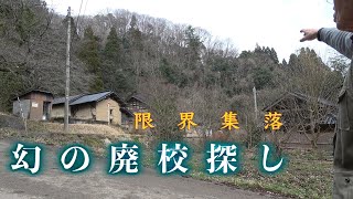 写真に残っていない学校を探しに【限界集落】 lonely village in the Toyama of Japan