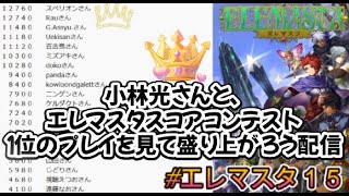 エレマスタ１５企画１位スペリオンさんの動画を小林さんと見る配信