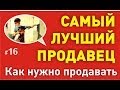 Самый лучший продавец. Как нужно продавать [сторителлинг] 